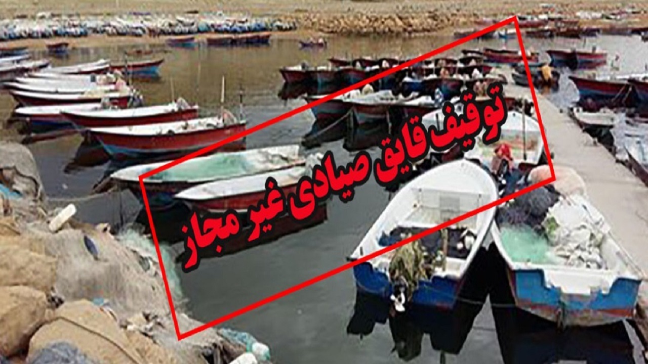 توقیف دو فروند شناور قایق صیادی متخلف درمحدوده بندر تیس