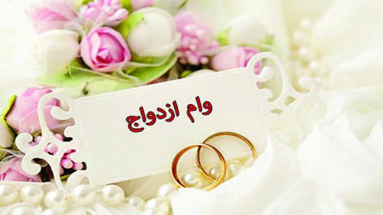 جوانان برای دریافت وام ازدواج باید هفت خوان را طی کنند