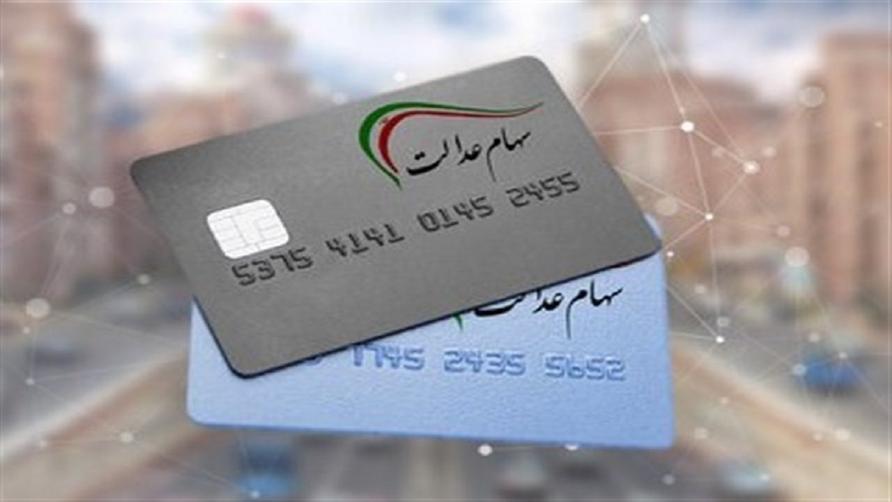 بی‌خبری شهروندان از جزئیات دریافت کارت سهام عدالت