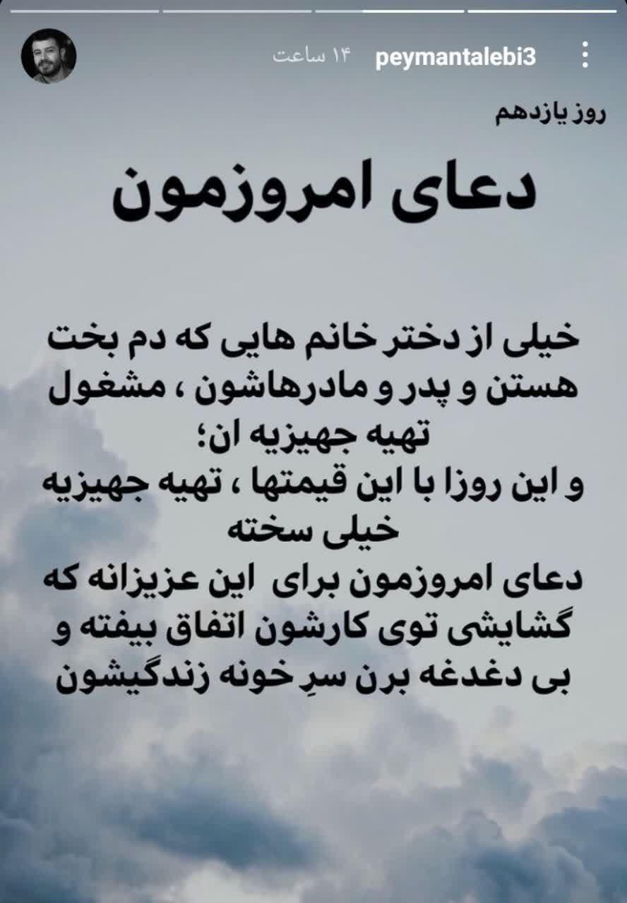 دعای خیر پیمان طالبی برای دختران دم بخت