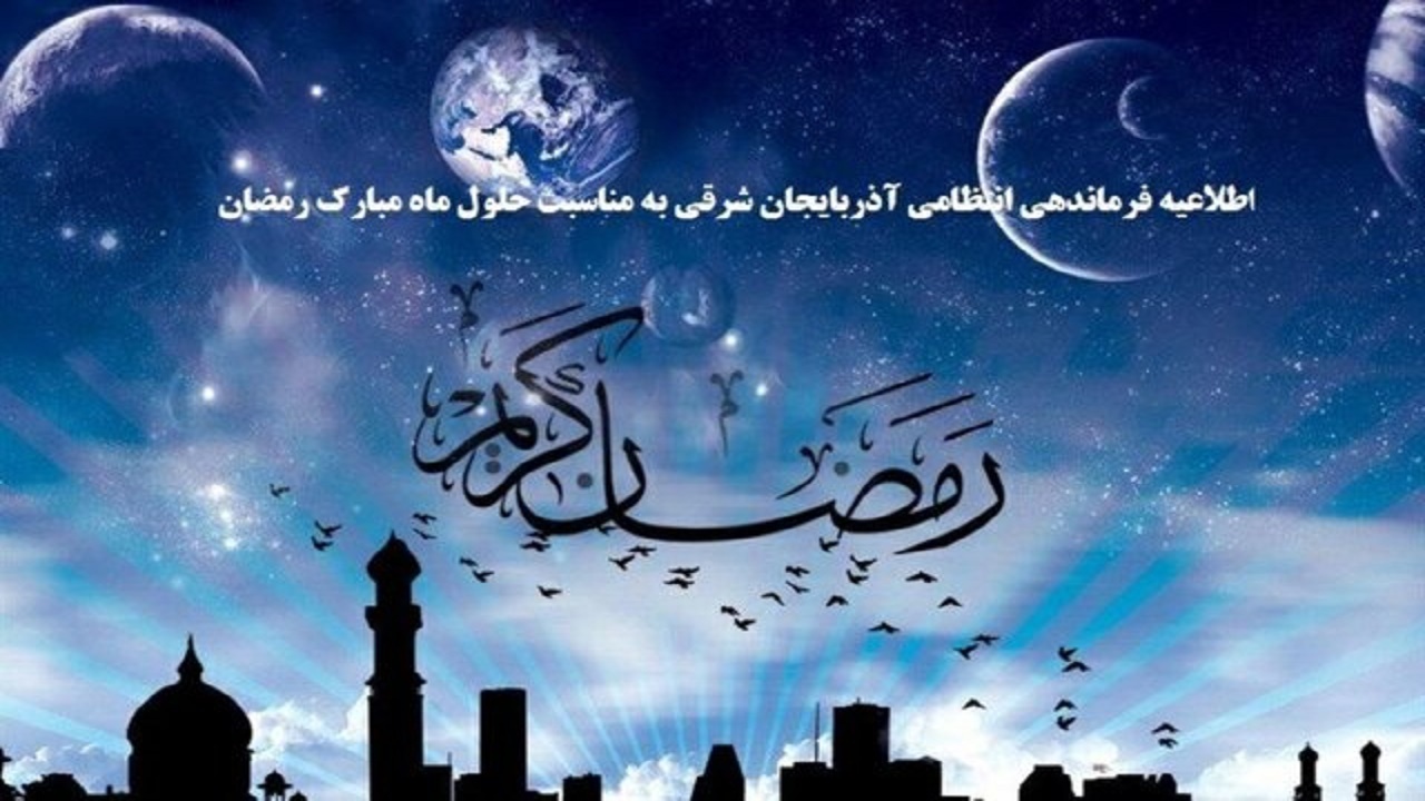 تأکید پلیس بر حفظ حرمت ماه مبارک رمضان و پرهیز از روزه‌خواری