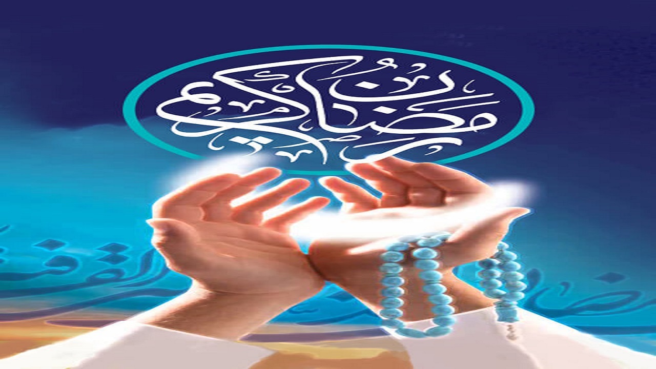 ماه رمضان راهی به سوی خداوند