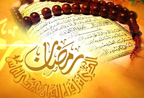 ما به میهمانی آمده ایم.../بهار رمضان از راه رسید