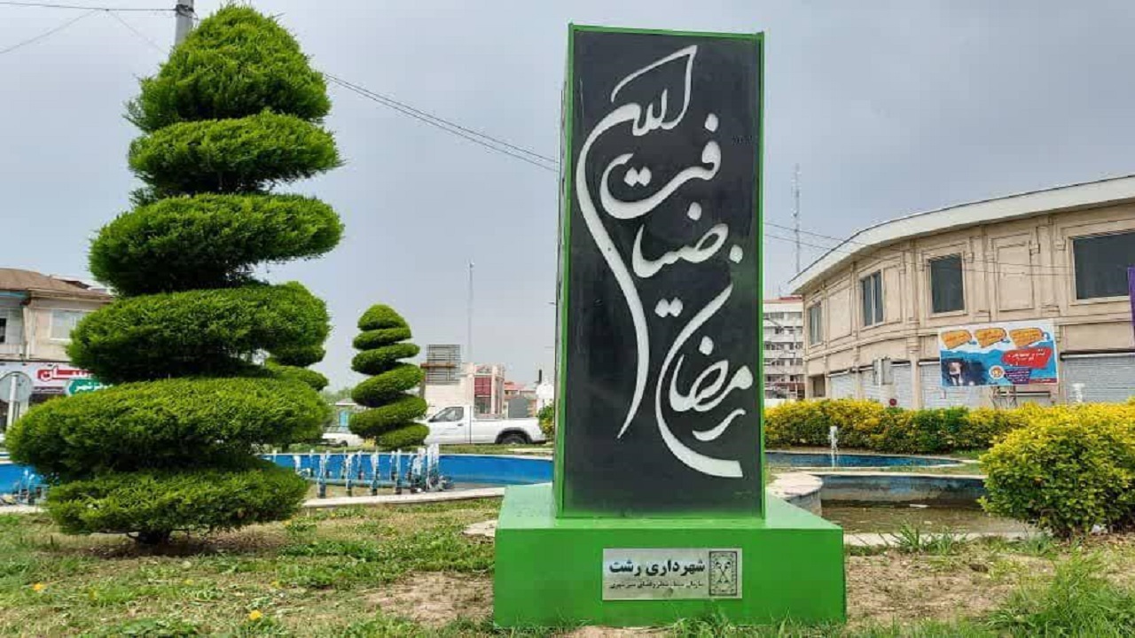تغییر چهره رشت همزمان با ماه مبارک رمضان + تصاویر