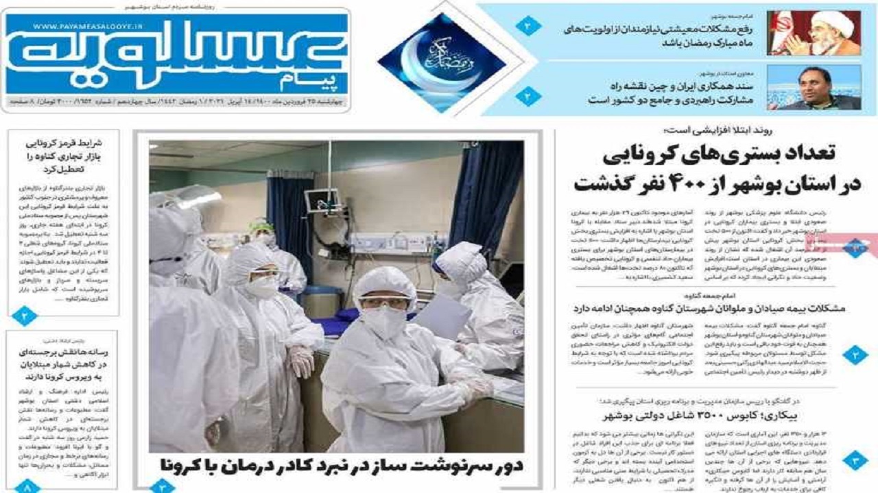 روزنامه&zwnj;های بوشهر در ۲۵ فروردین ۱۴۰۰