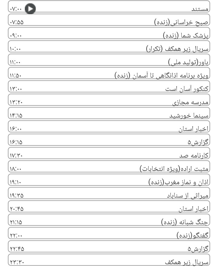 برنامه&zwnj;های سیمای خراسان رضوی
