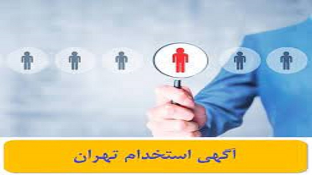 استخدام 5 عنوان شغلی در تهران