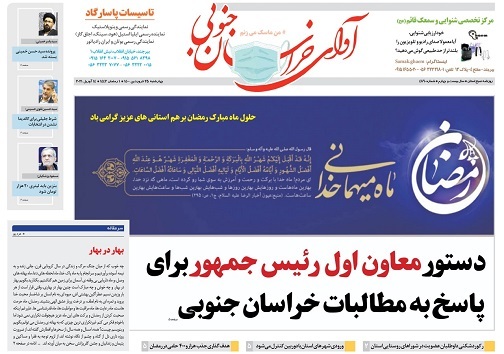 رمضو خوانی ، طبل زنی و شو خوانی /دستور معاون اول رئیس جمهور برای پاسخ به مطالبات خراسان جنوبی