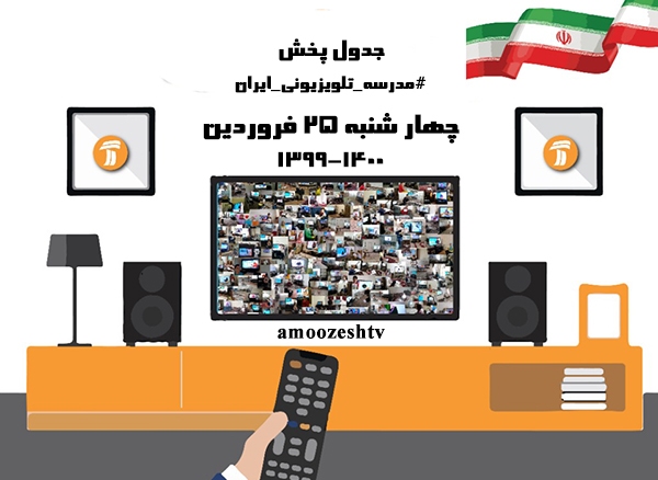 مدرسه تلویزیونی چهارشنبه ۲۵ فروردین