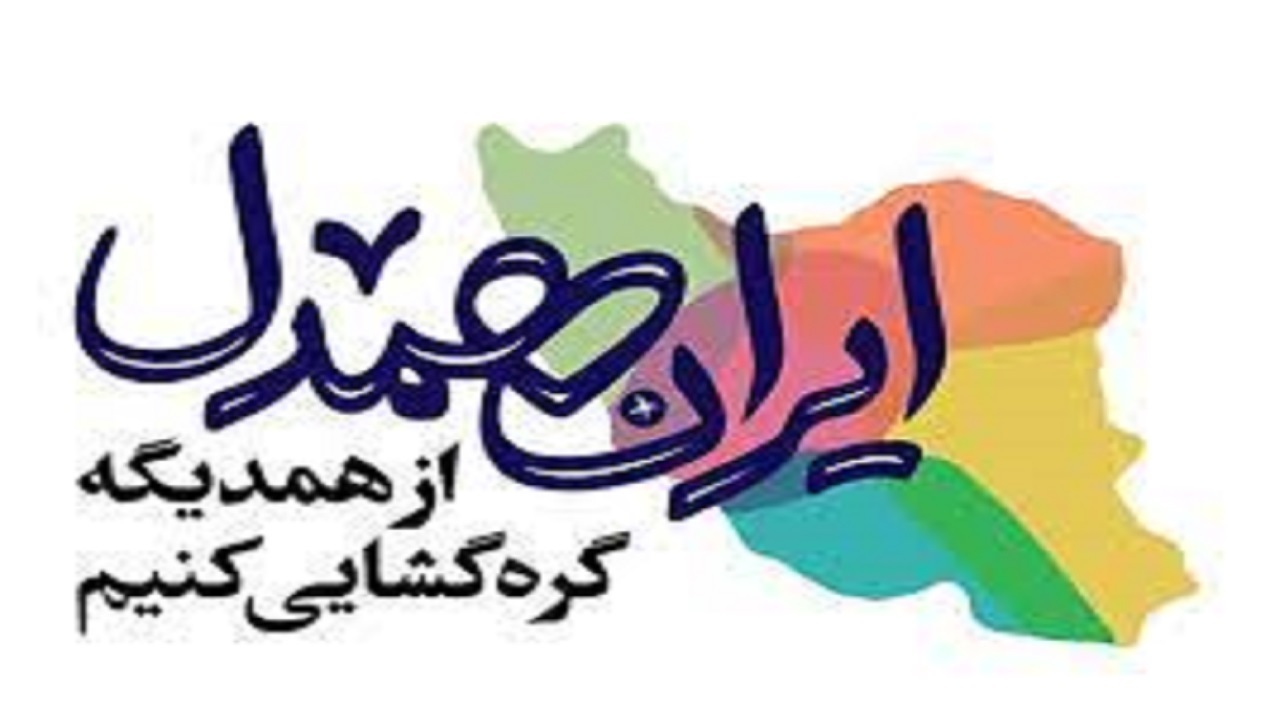 اجرای طرح ایران همدل در سیستان و بلوچستان