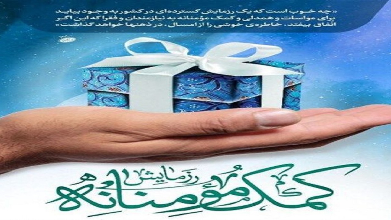 طعم شیرین همدلی در سایه ماه مهربانی