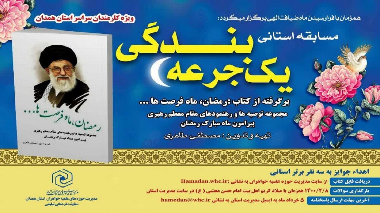 مسابقه استانی «یک جرعه بندگی» در ماه مبارک رمضان برگزار می شود