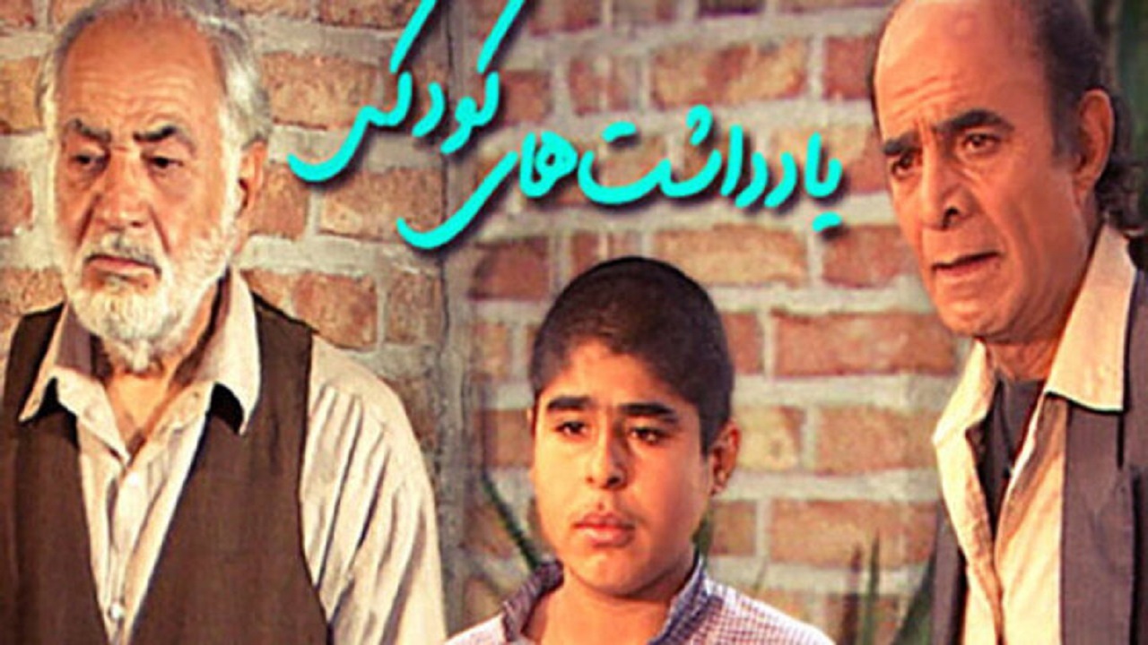 «یادداشت‌های کودکی» سریالی به نویسندگی اصغر فرهادی +فیلم