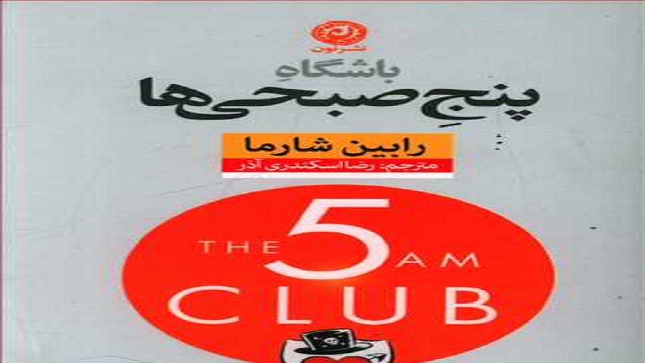 با «باشگاه پنچ صبحی‌ها» به جمع افراد موفق ملحق شوید