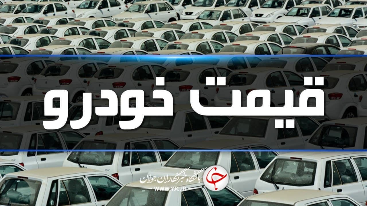 قیمت روز خودرو در ۲۵ فروردین