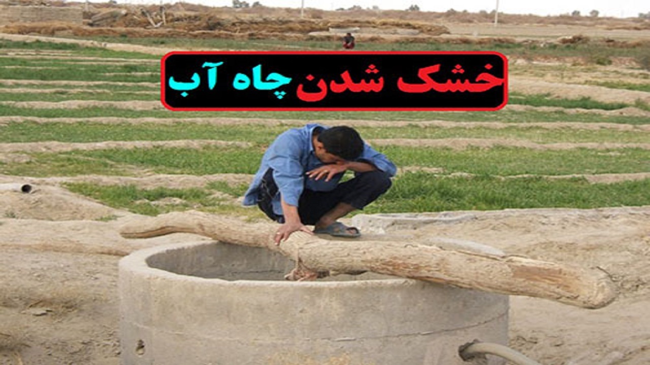 خشک شدن ۱۴۰ چاه مالداری و ۸۰ درصد مراتع عشایر