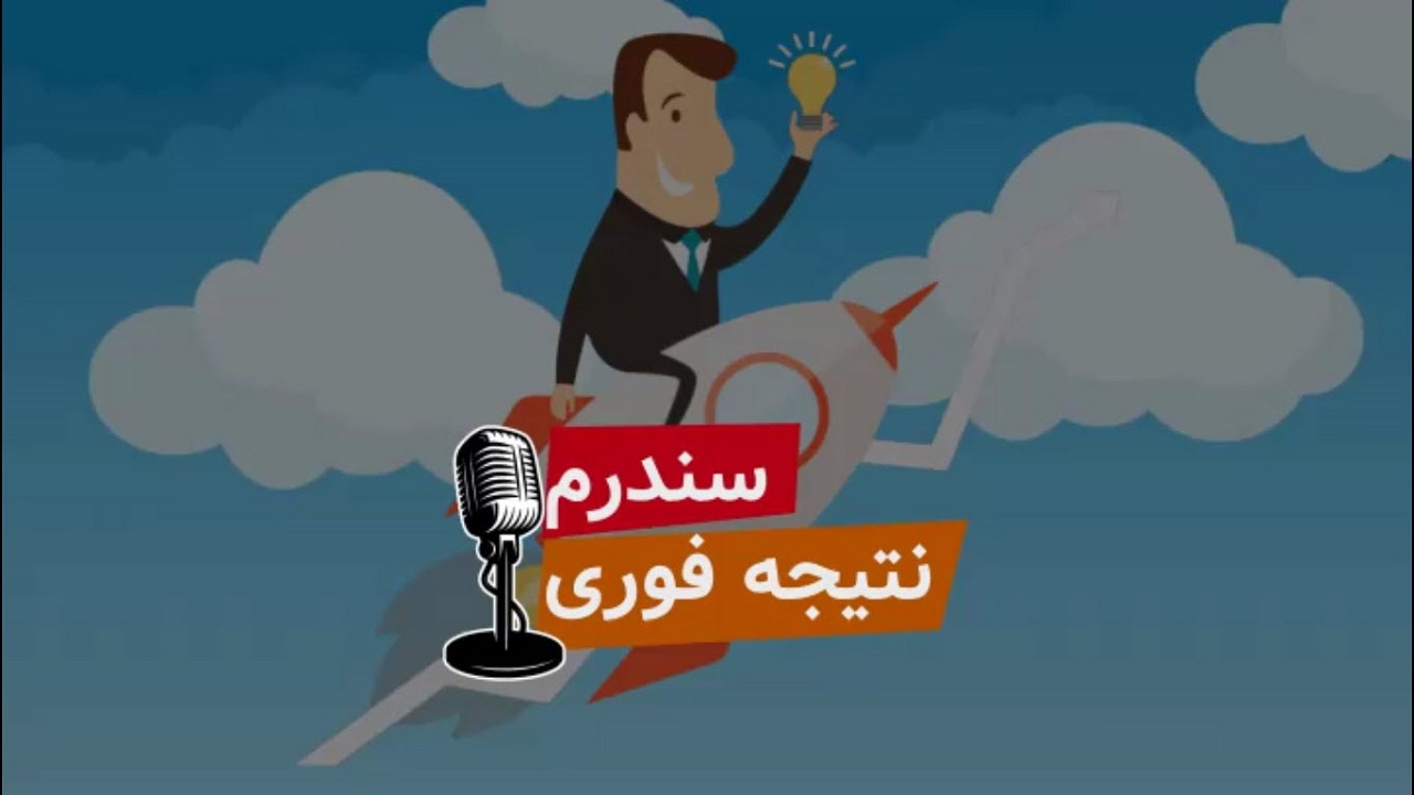 سندروم نتیجه فوری، تهدیدی برای جوانان امروزی است