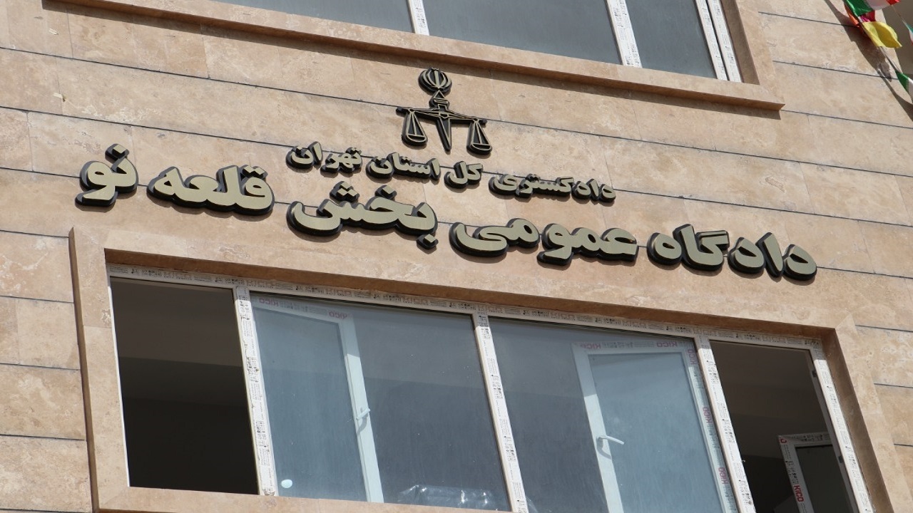 دادگاه عمومی و انقلاب بخش قلعه نو افتتاح شد