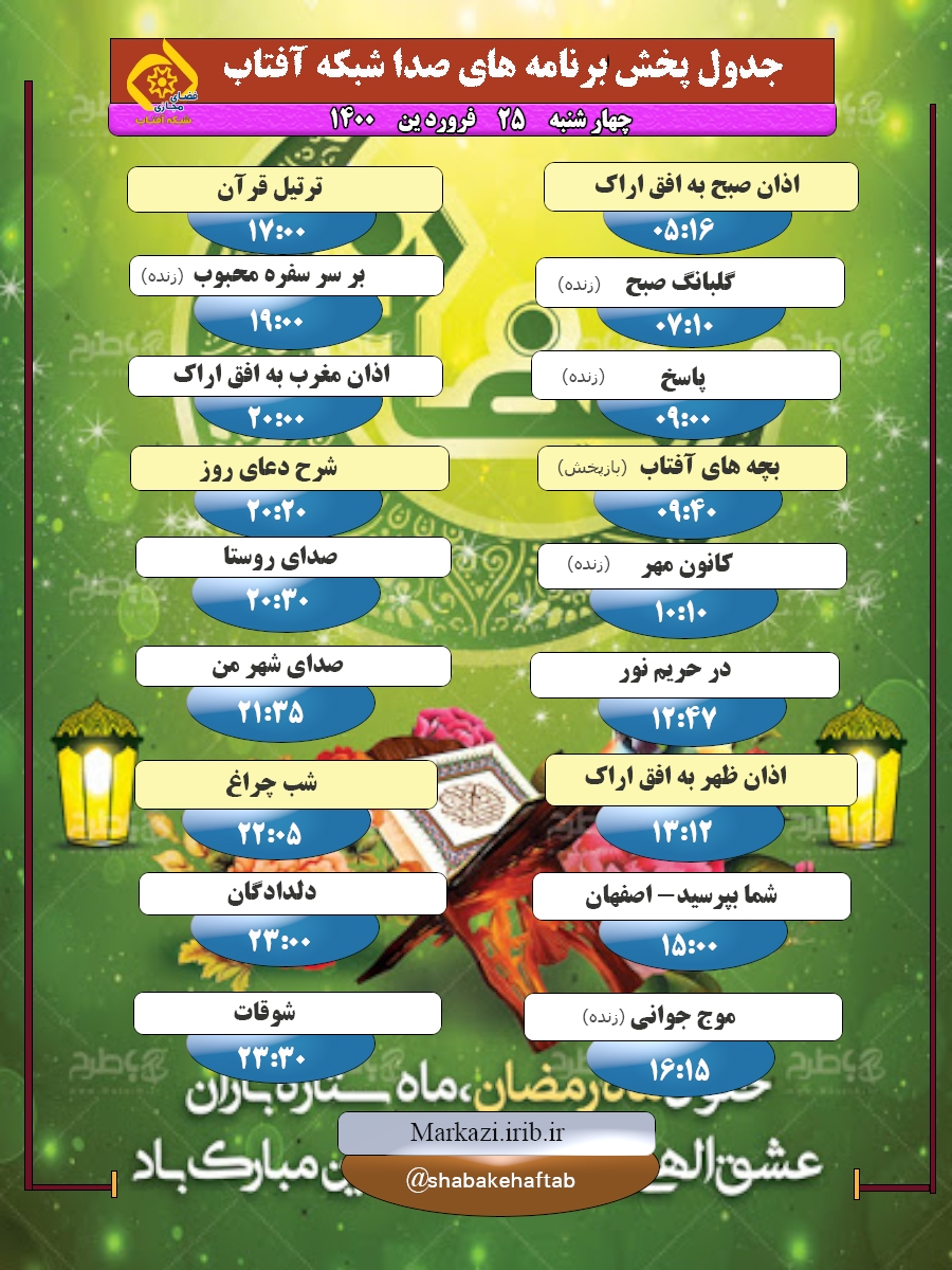برنامه&zwnj;های صدای شبکه آفتاب در بیست و پنجم فروردین ماه ۱۴۰۰