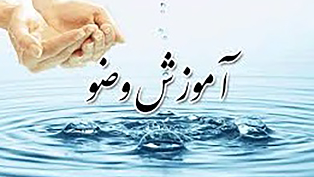 روش صحیح وضو گرفتن