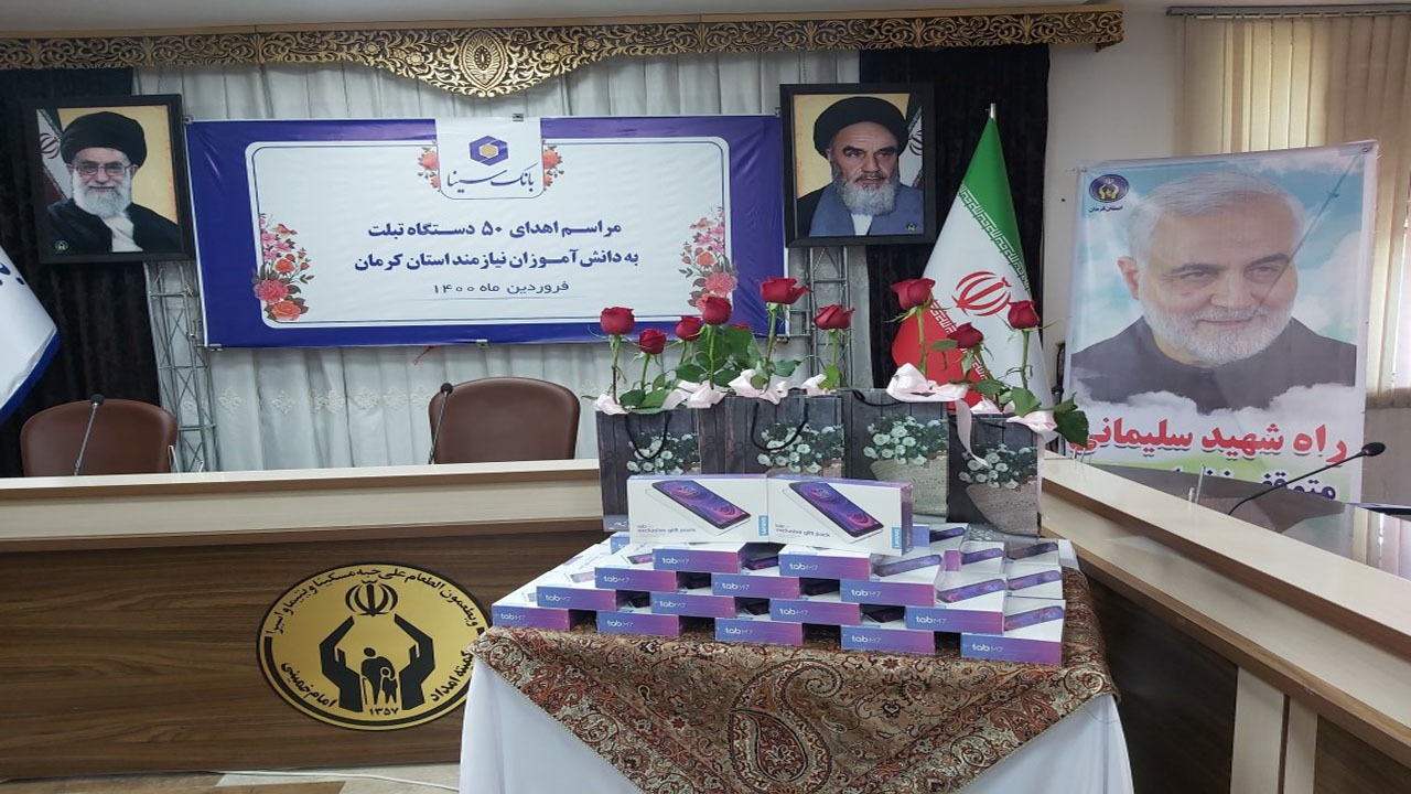 اهدای ۵۰  تبلت به دانش آموزان نیازمند کرمانی