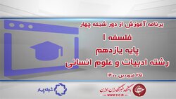 دانلود فیلم کلاس تاریخ ۱ پایه دهم رشته ادبیات و علوم انسانی مورخ ۲۵ فروردین