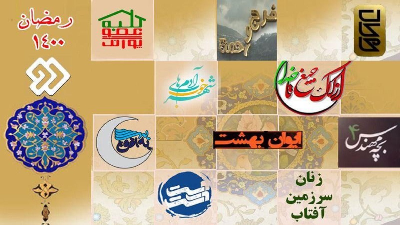 پخش ویژه برنامه های متنوع شبکه دو برای ماه مبارک رمضان
