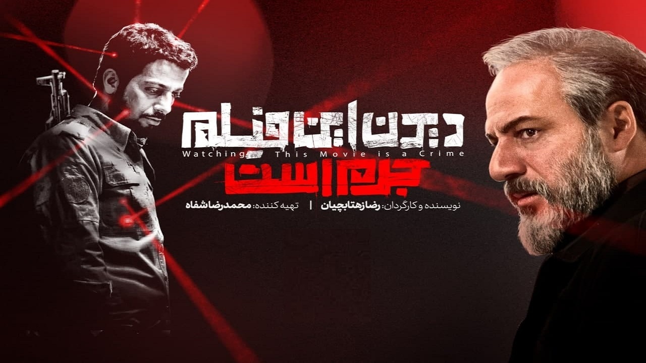 «دیدن این فیلم جرم است» به شبکه خانگی رسید