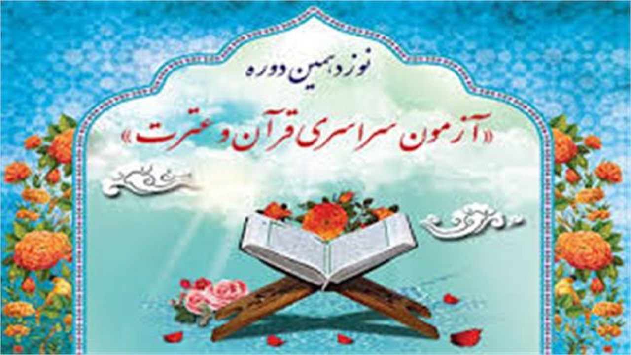 نوزدهمین آزمون سراسری قرآن و عترت در استان همدان برگزار می شود