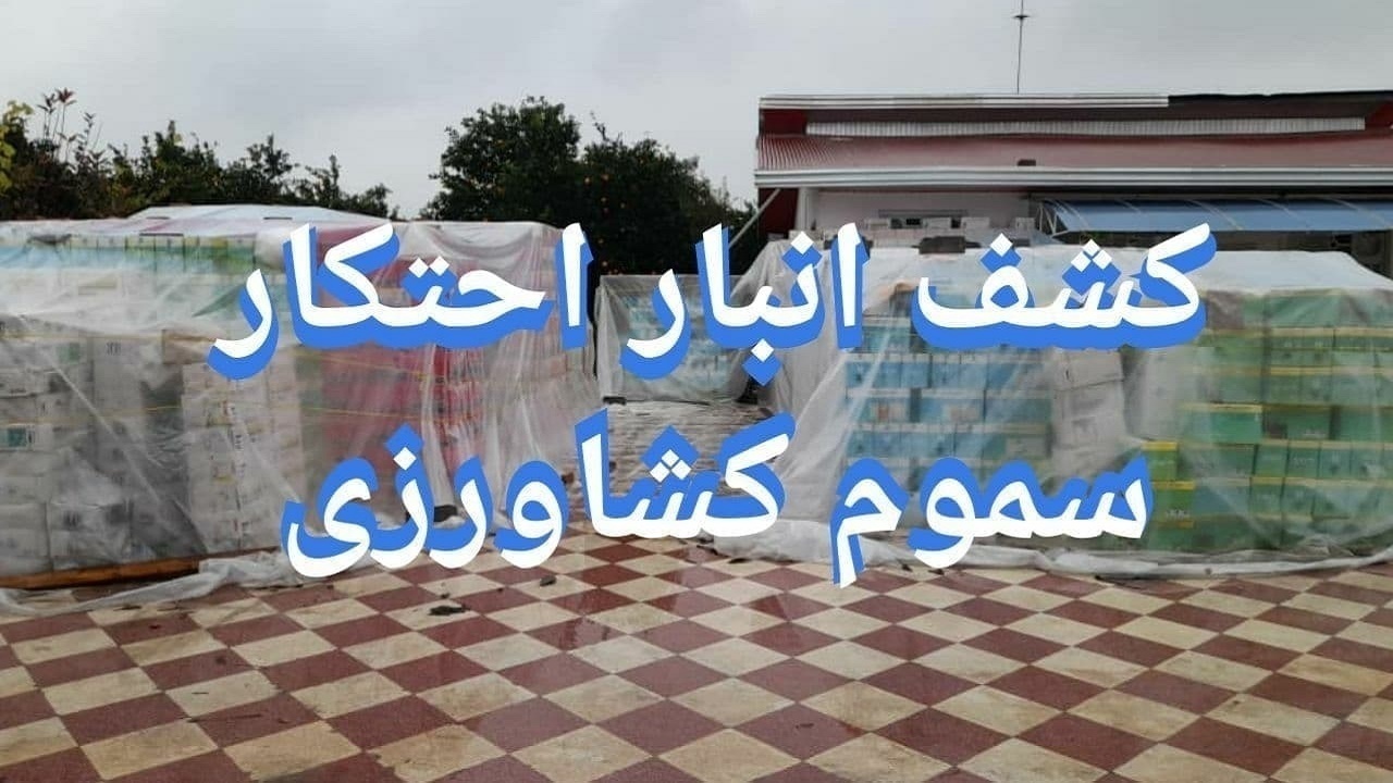 محتکر سموم کشاورزی در بابلسر دستگیر شد