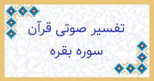 خداوند در آیه ۸ سوره بقره منافقان را چگونه معرفی کرده است؟ + صوت