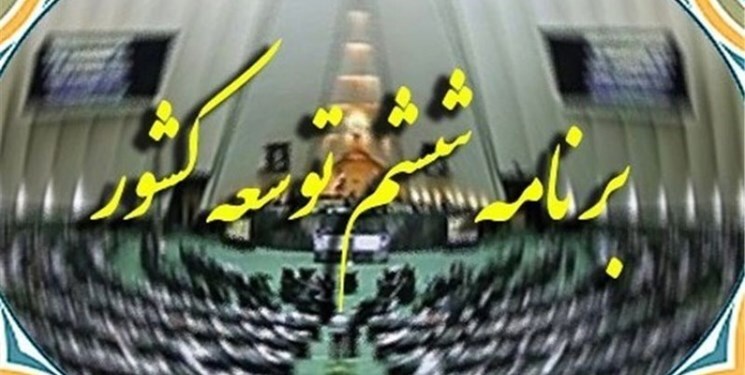 تمدید یک‌ساله اجرای قانون برنامه ششم توسعه