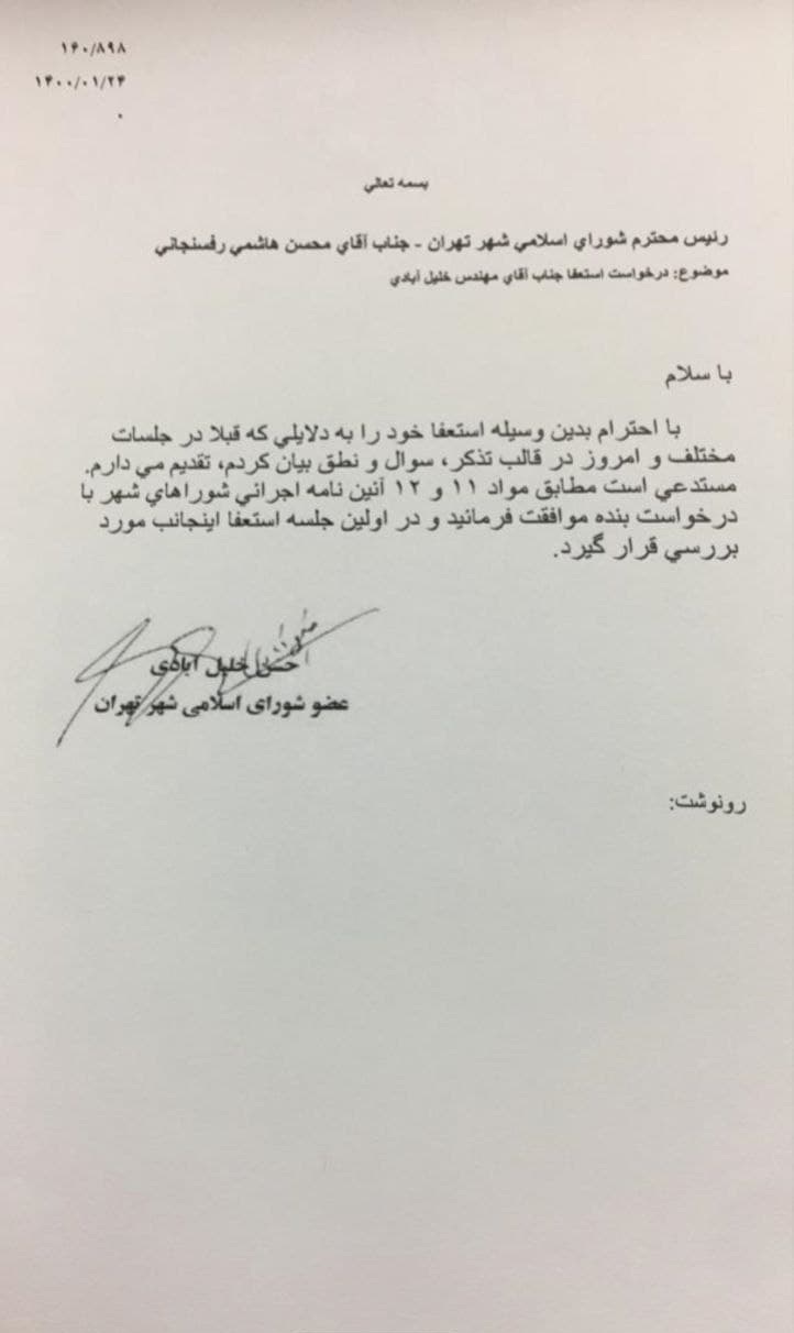 استعفای دقیقه نودی در شورای شهر تهران +سند