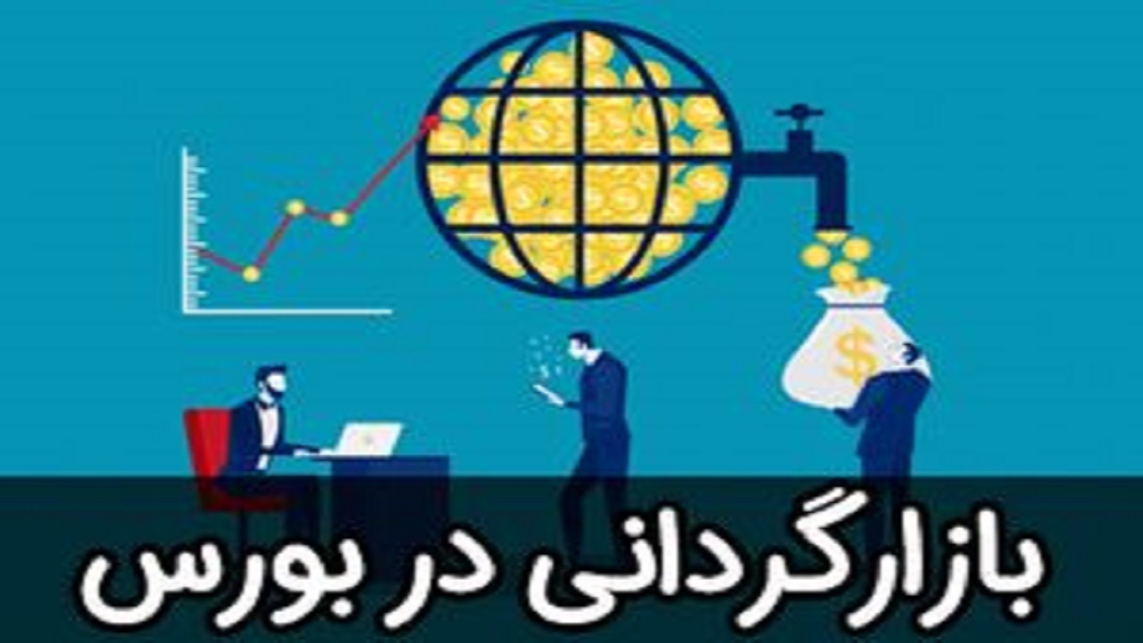 صندوق‌های بازارگردانی؛ نیازمند اصلاحات اساسی