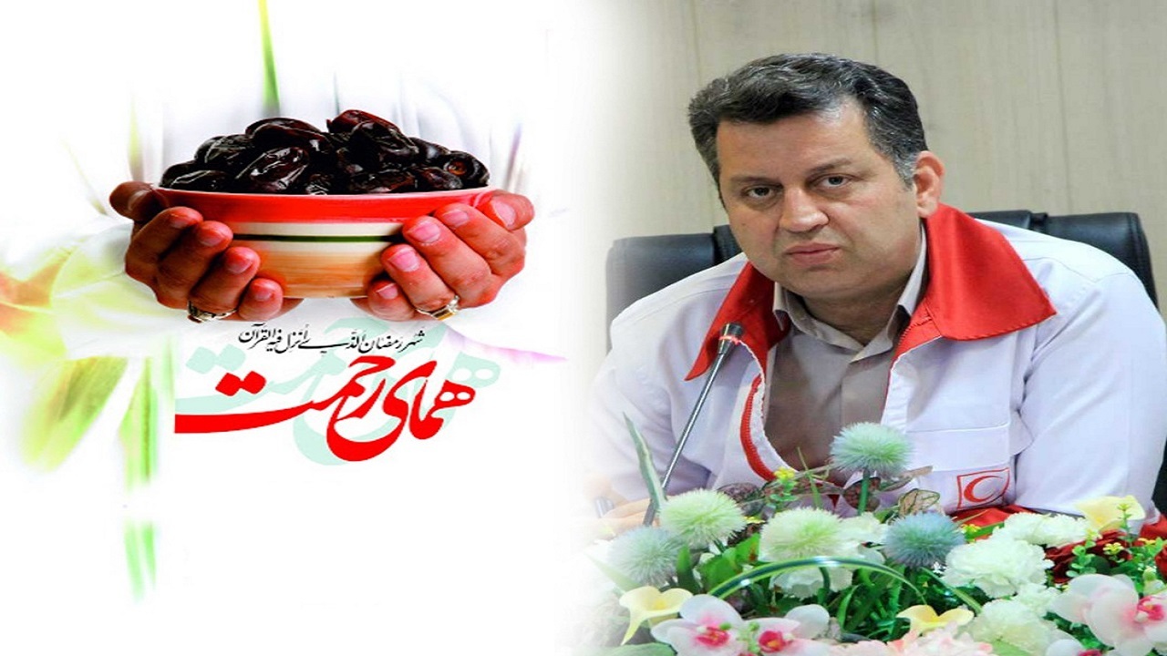 اجرای طرح همای رحمت در ماه مبارک رمضان