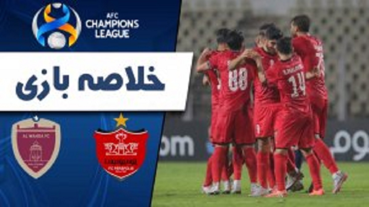 خلاصه بازی پرسپولیس ایران و الوحده امارات + فیلم