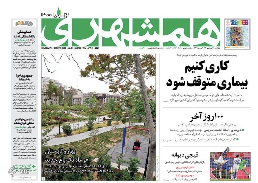 ضرب شصت صد درصد تضمینی / اولین آمار رسمی واکسیناسیون / ٣ گام اصلاح طلبان برای انتخاب کاندیدا