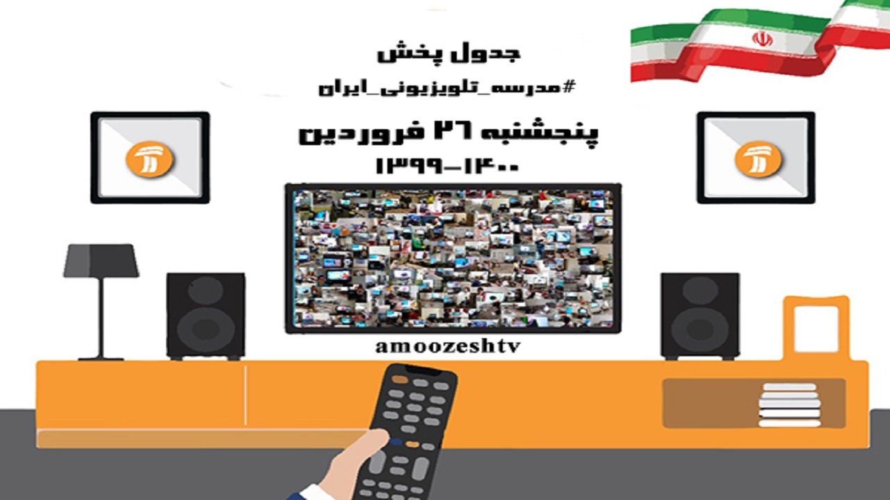 مدرسه تلویزیونی پنج شنبه ۲۶ فروردین