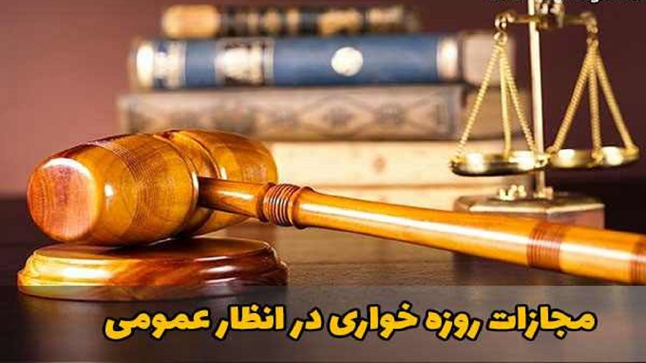 برخورد با حرمت شکنان ماه رمضان