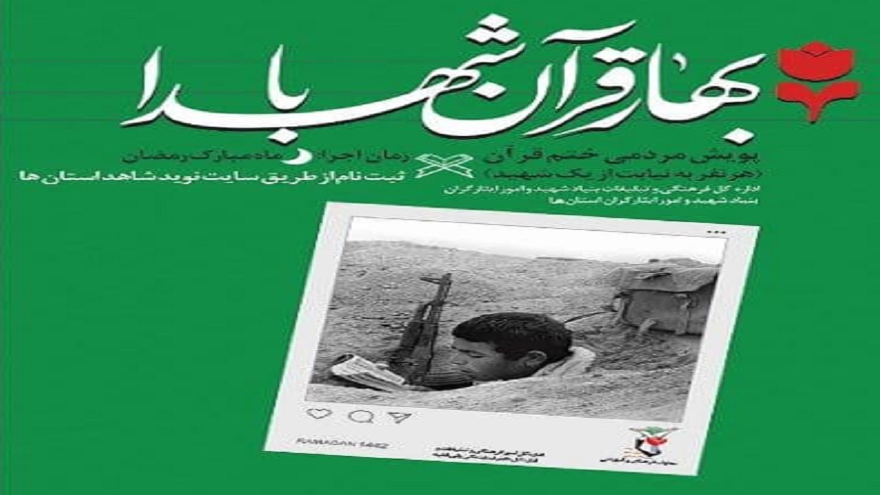 برگزاری پویش قرآنی «بهار قرآن با شهدا»