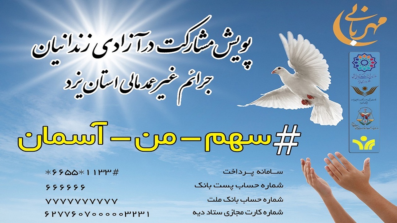 "سهم من آسمان" ویژه آزادی زندانیان جرائم غیر عمد