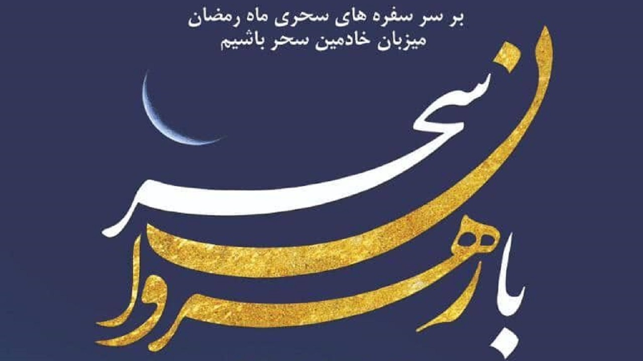 «با رهروان سحر» از خدمت‌رسانان پایتخت میزبانی می‌کند