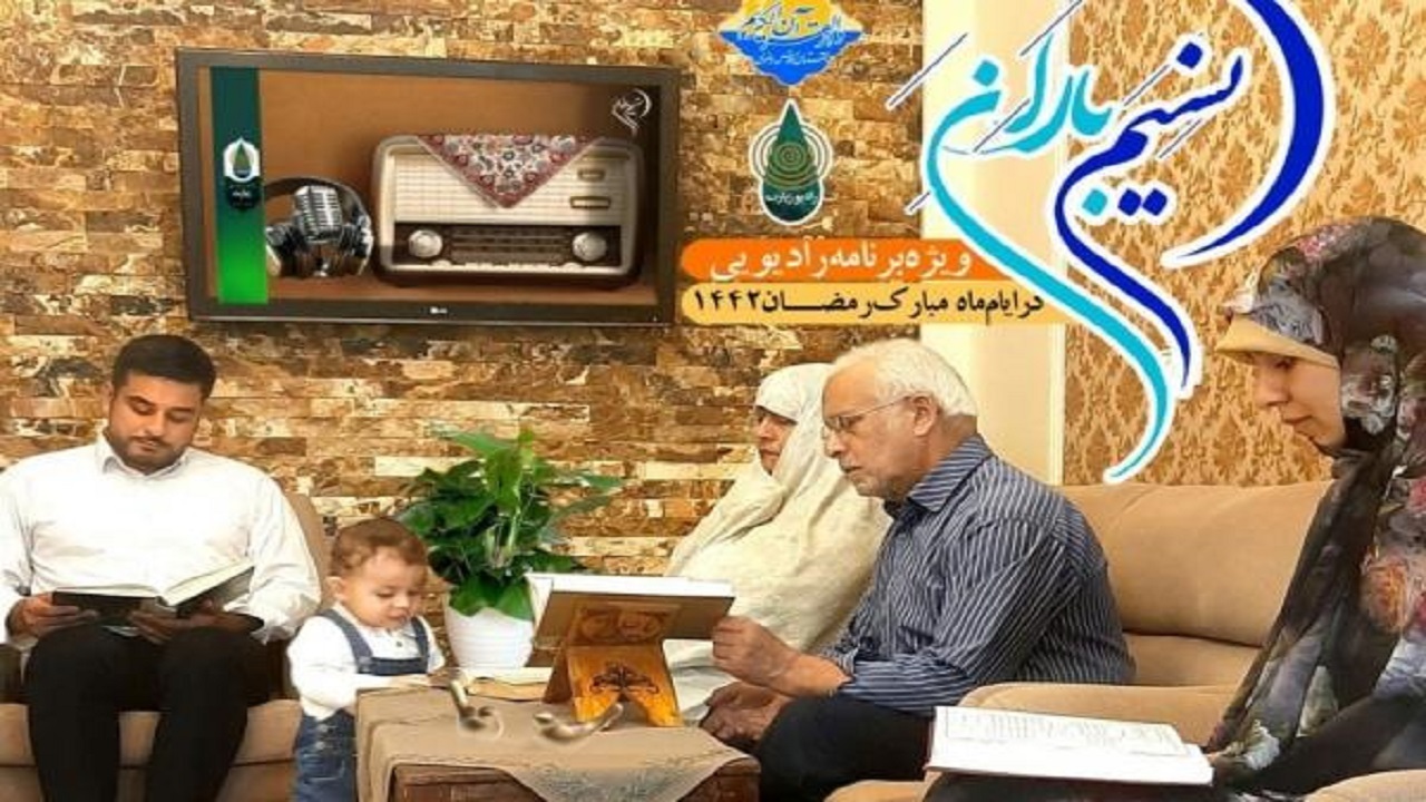 اجرای ویژه برنامه رادیویی «نسیم باران» در ایام ماه مبارک رمضان