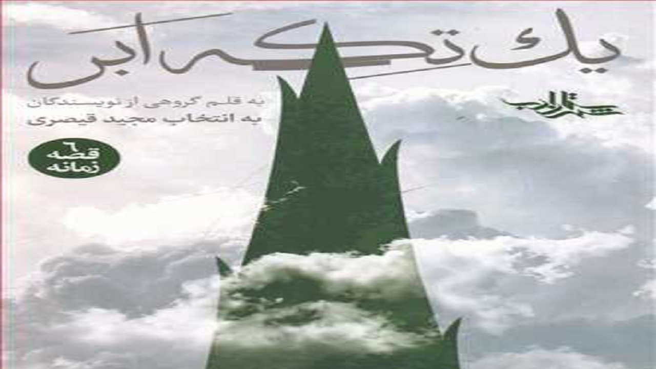 «یک تکه ابر» روایت نویسندگان مختلف از پیامبر (ص)