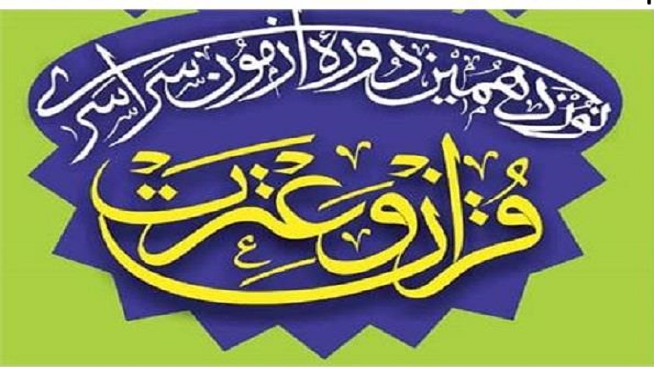 برگزاری نوزدهمین آزمون سراسری قرآن و عترت