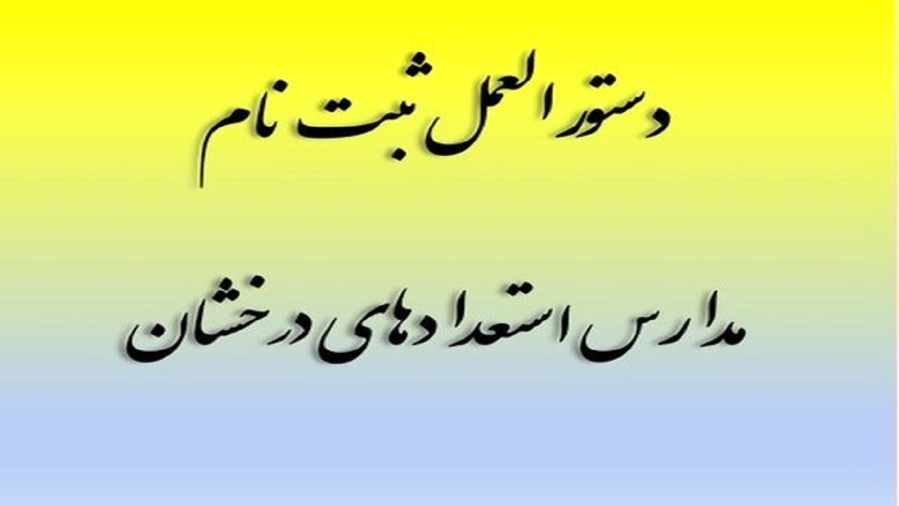 تمدید مهلت ثبت نام آزمون مدارس استعداد‌ درخشان