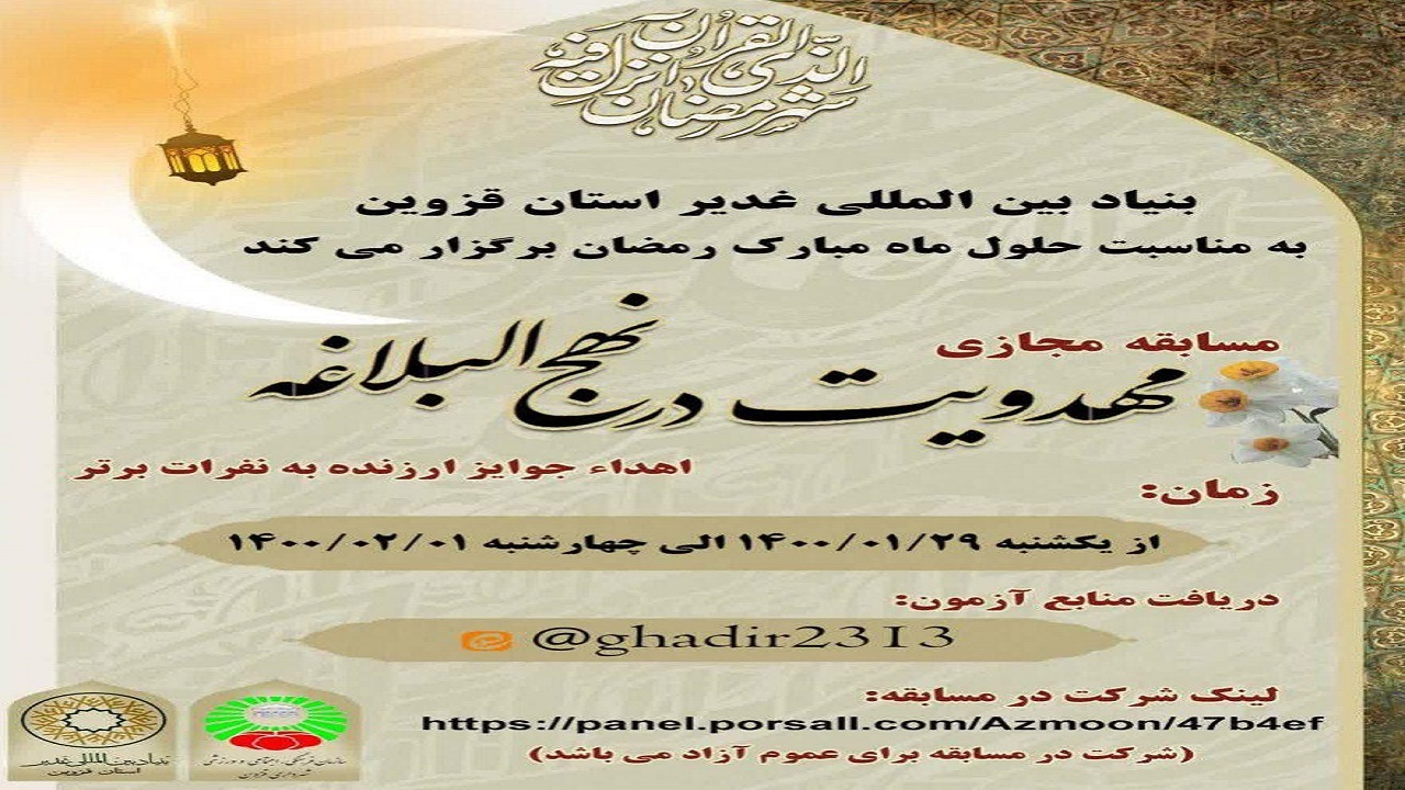 مسابقه «مهدویت از منظر نهج البلاغه» در قزوین برگزار می‌شود