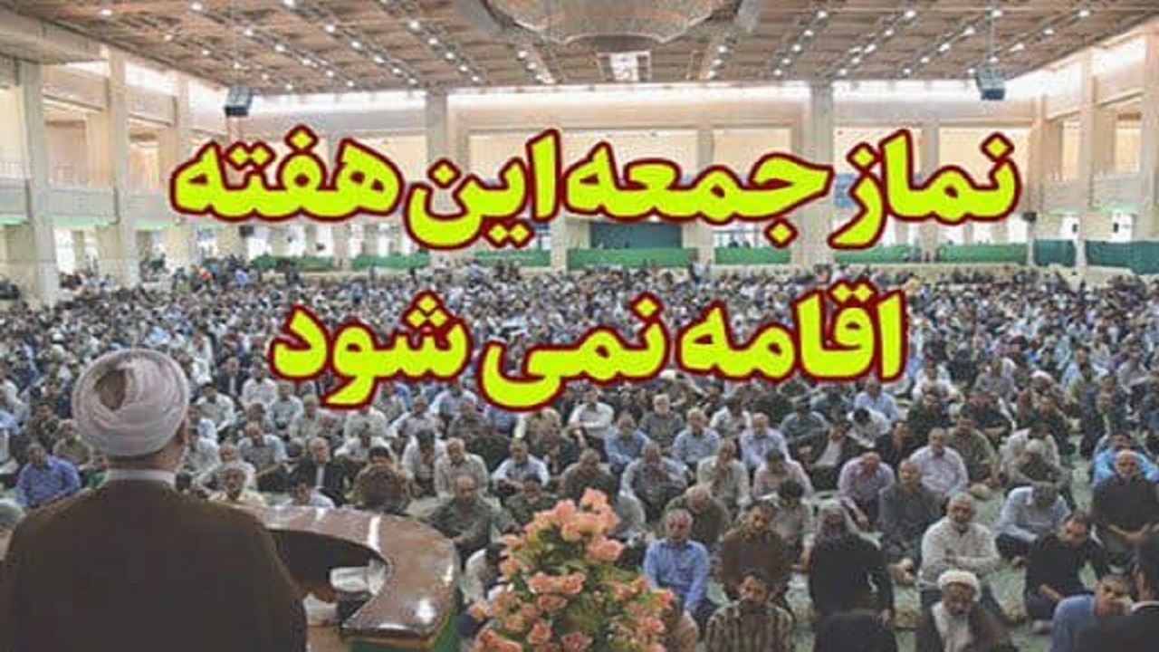 نمازجمعه فردا در استان سمنان به جز آرادان اقامه نمی‌شود
