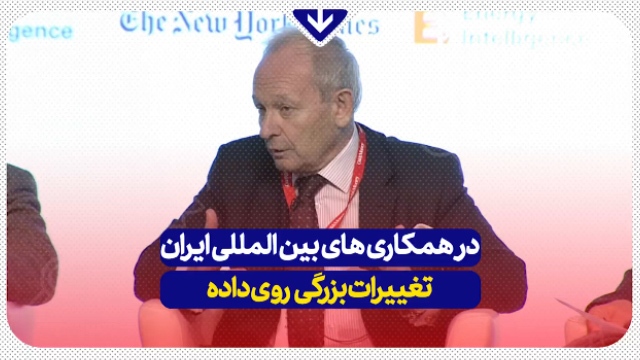 اظهار نظر یک مقام پیشین Mi۶ درمورد همکاری‌های بین المللی ایران + فیلم