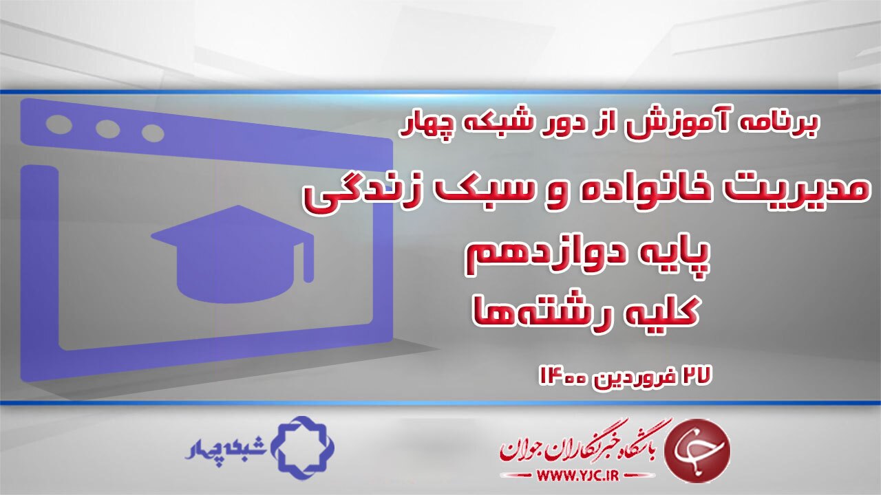 دانلود فیلم کلاس مدیریت خانواده و سبک زندگی پایه دوازدهم کلیه رشته‌ها مورخ ۲۷ فروردین